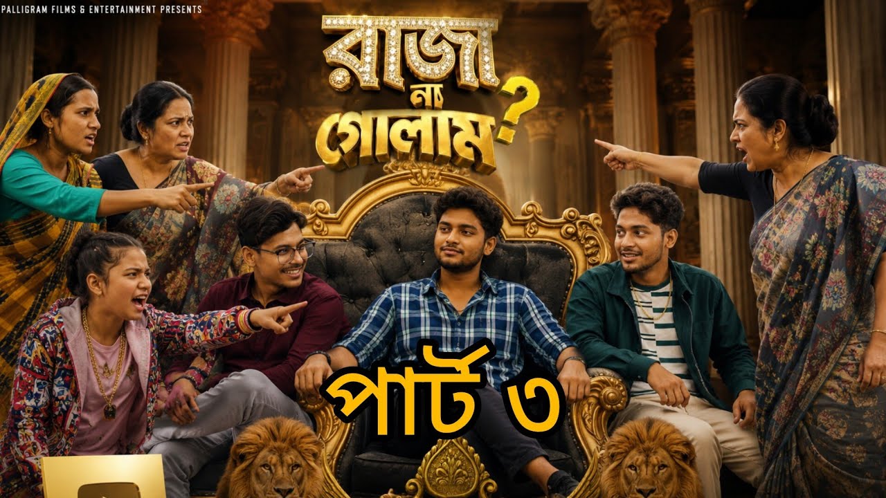 রাজা না গোলাম পার্ট ৩  |  Raja Na Golam Part 3  | Bangla Natok | Agun & Salma | Palli Gram TV