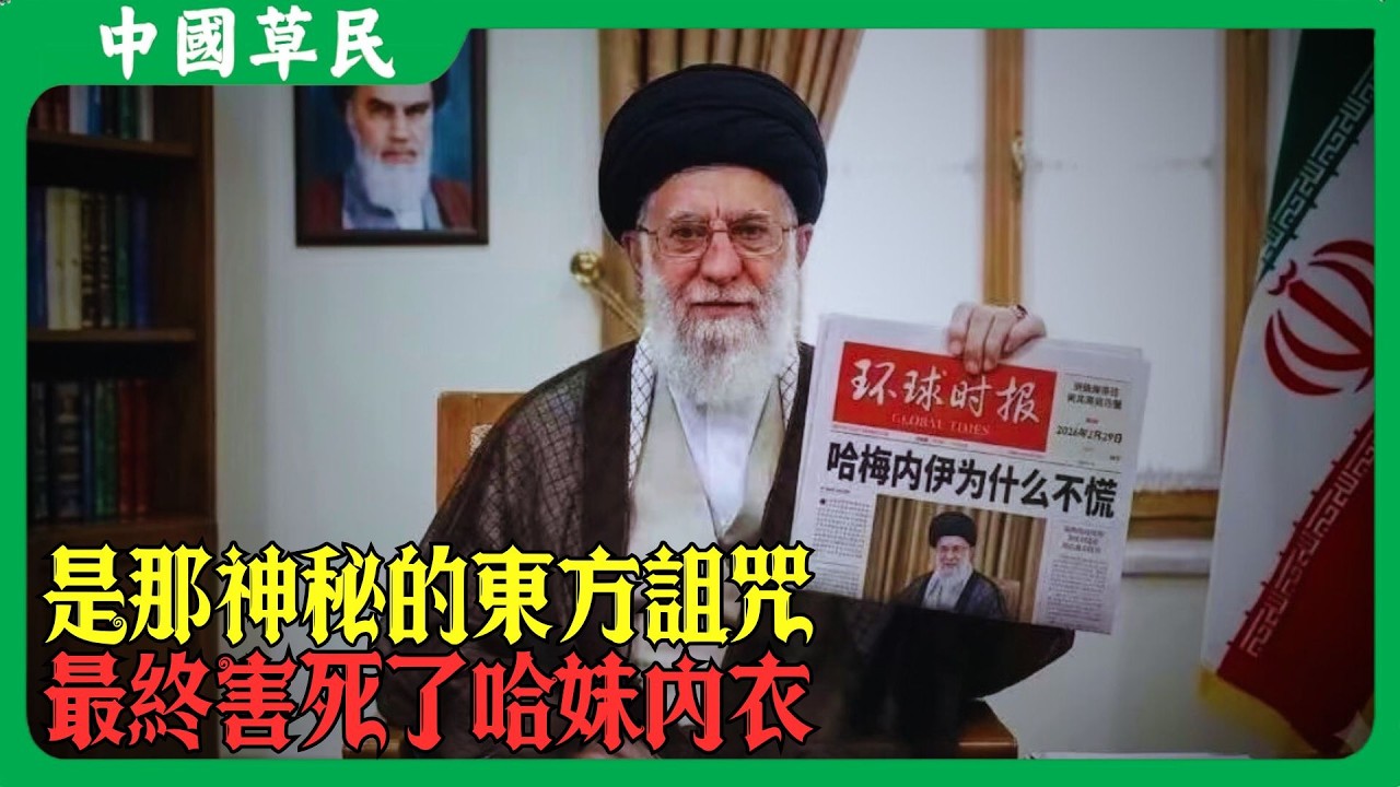 是那神秘的東方詛咒.最終害死了哈妹內衣#哈梅内伊 #伊朗 #以色列 #特朗普 #reaction