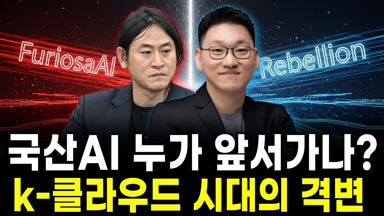 리벨리온 vs 퓨리오사AI, 이미 승부가 났습니다. 한국판 엔비디아의 진짜 주인