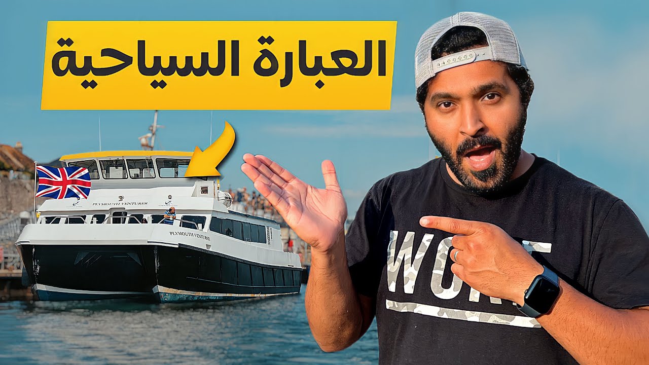 رحلة العبارة السياحية مدينة بليموث | Plymouth Boat Trip 🇬🇧