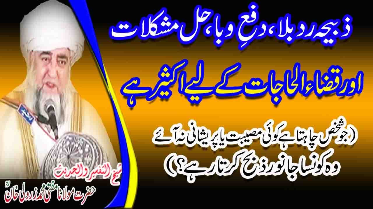 Zabiha Rad e Bala Hell e Mushkilat aur Qazai Hajat Key Liy Akseer hey By Mufti Zarwali Khan RA