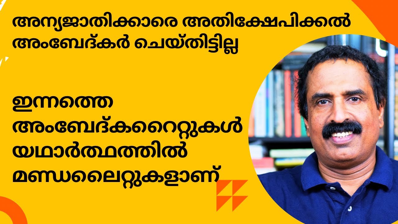 ഇന്നത്തെ അംബേദ്‌കറൈറ്റുകൾ യഥാർത്ഥത്തിൽ മണ്ഡലൈറ്റുകളാണ് | Ravichandran C | Ambedkar 