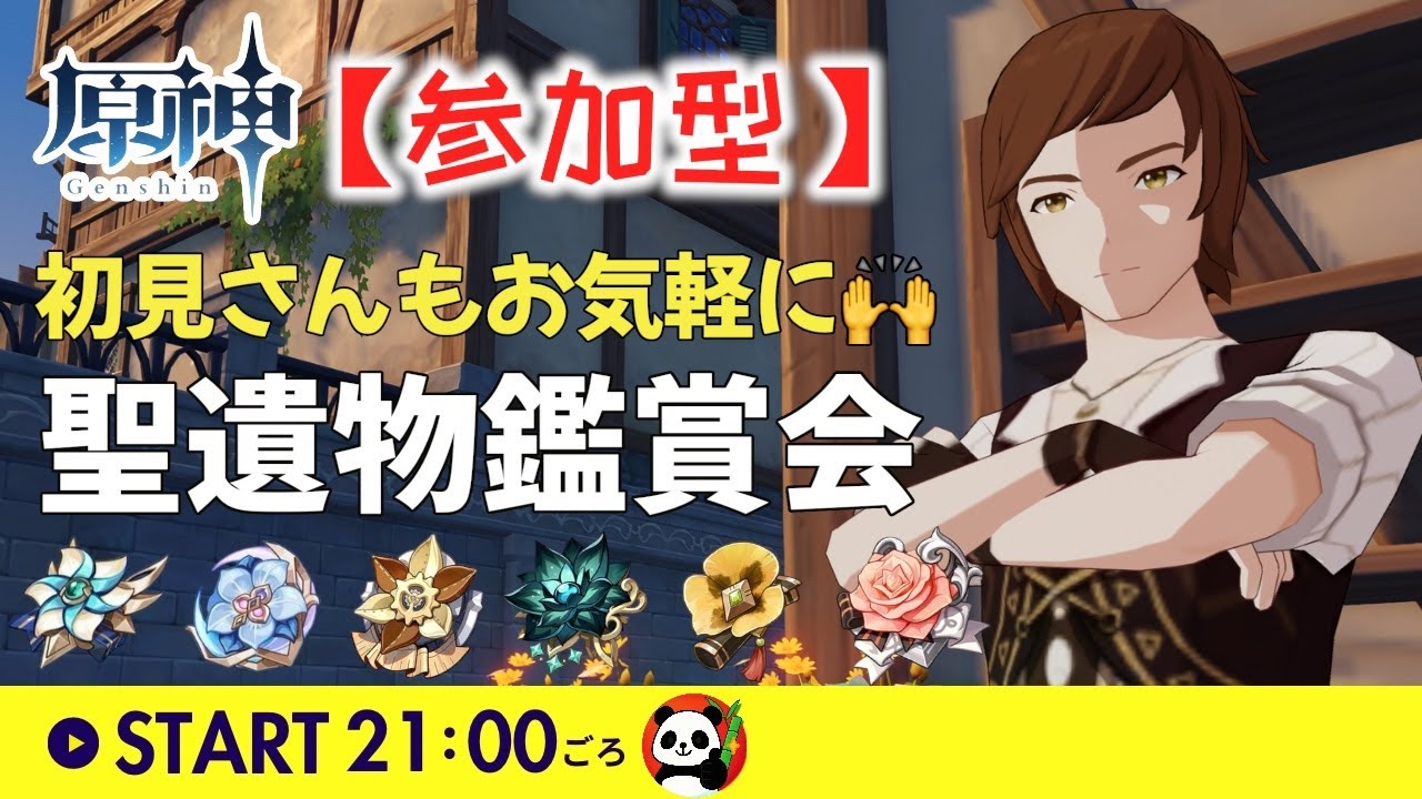 【原神】🐼聖遺物鑑賞会ひたすらやります📚 スコア0でも実数値系のネタでもご紹介OK！｜#聖遺物鑑賞｜#初見さん歓迎🙌｜まったり参加型