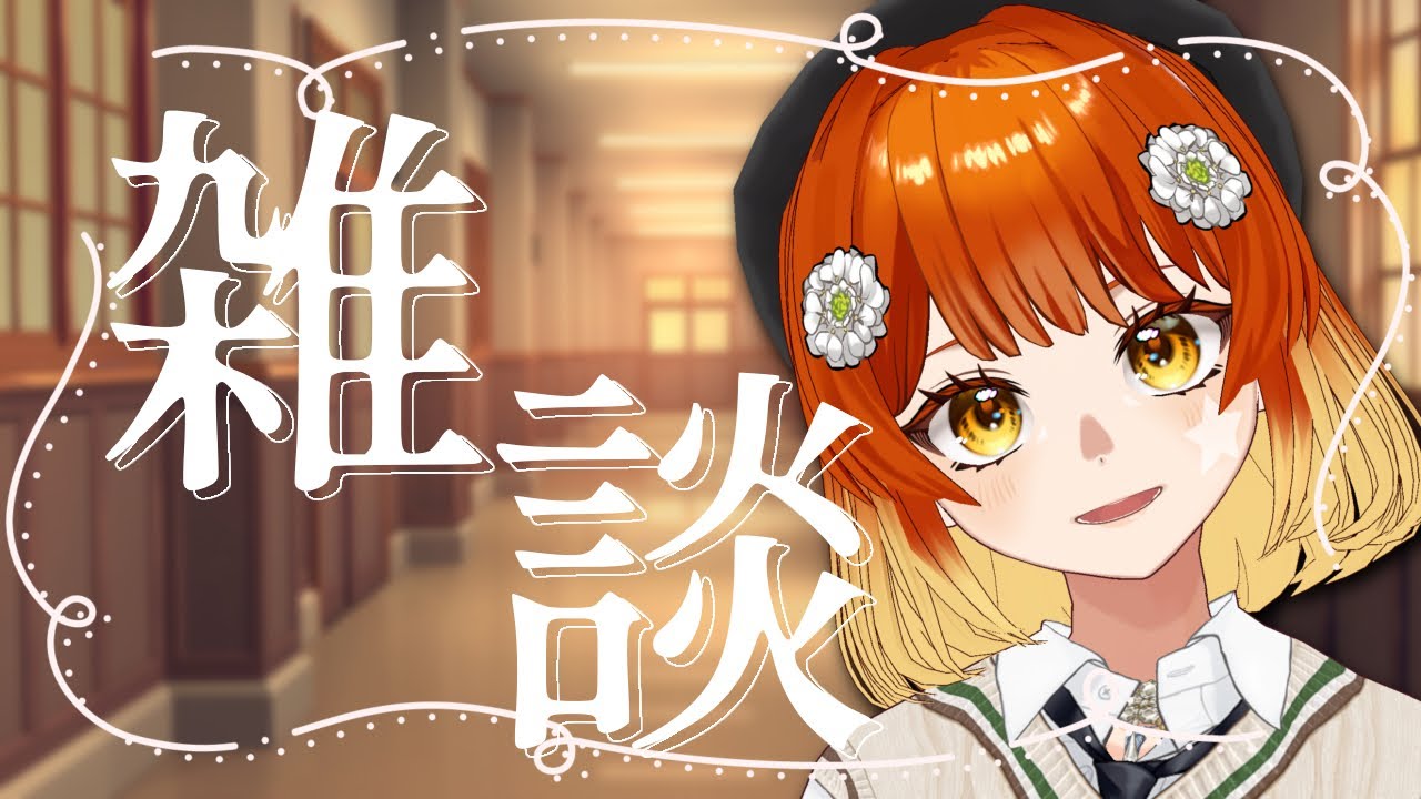 【短め🌙】今週初めのこんばんは雑談！！挨拶落ちや初見さんも大歓迎です【#すずりのおへや】
