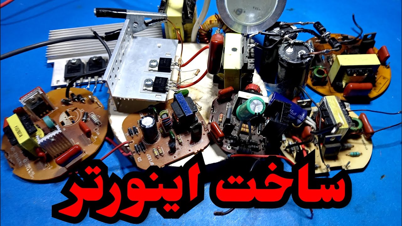 اموزش ساخت اینورتر