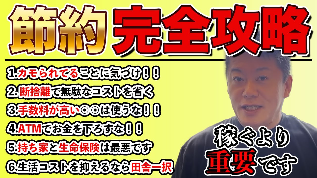 【節約完全攻略】お金で失敗しない為の「節約術」ホリエモンが勧める節約の全ノウハウ【堀江貴文/切り抜き/お金/節約】