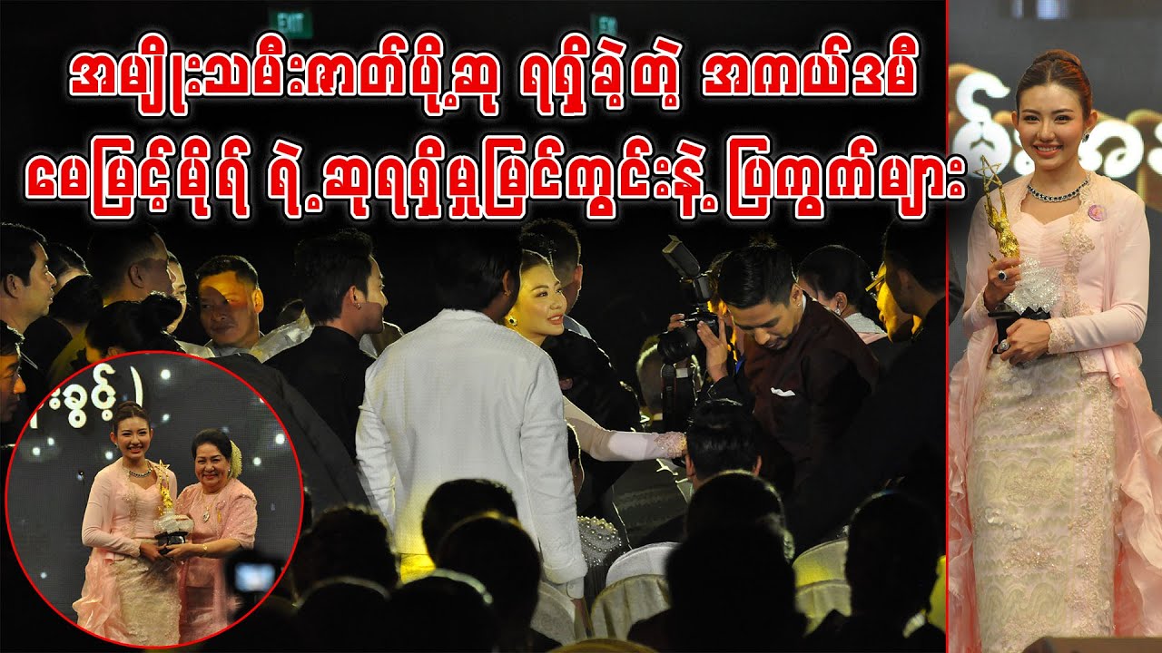 ၂၀၂၃ ခုနှစ်အတွက် အမျိုးသမီးဇာတ်ပို့ဆု ရရှိခဲ့တဲ့ မေမြင့်မိုရ် ရဲ့ ဆုရရှိမှုမြင်ကွင်းနဲ့ ပြကွက်များ
