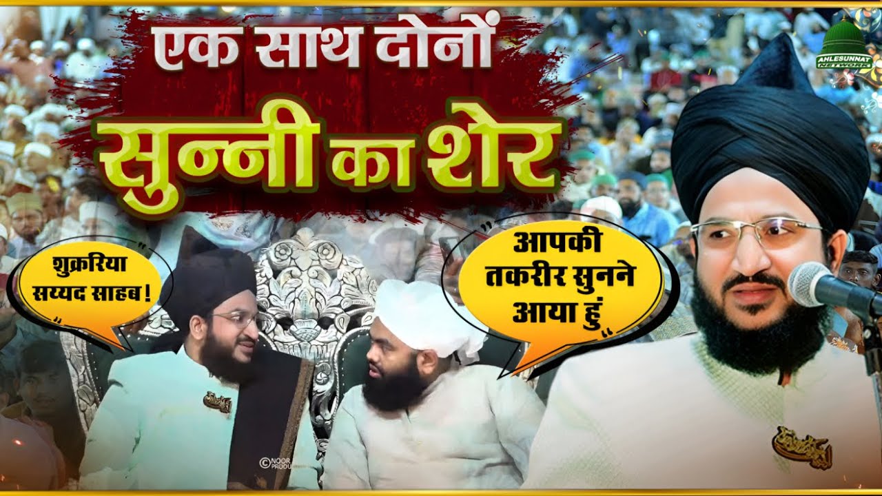Full Video : एक साथ दोनों सुन्नी का शेर Mufti Salman Azhari और Sayyed Aminul Qadri का ऐतिहासिक साथ!