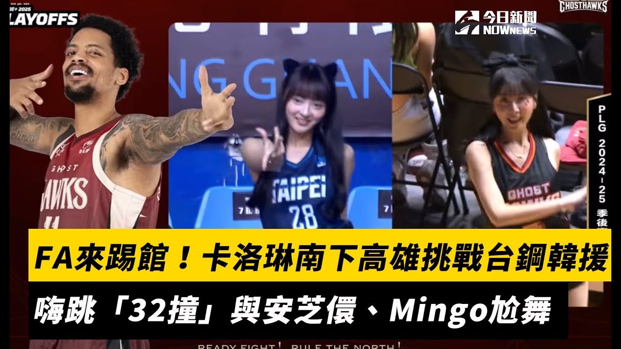 PLG／Fubon Angels來踢館！卡洛琳南下高雄挑戰台鋼韓援　嗨跳「32撞」與安芝儇、Mingo尬舞｜NOWnews