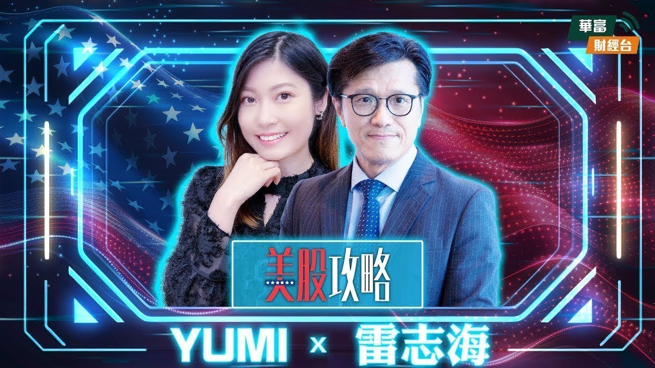 【美股攻略 || 美股攻略 || 雷志海 John || Yumi || 2026-03-03