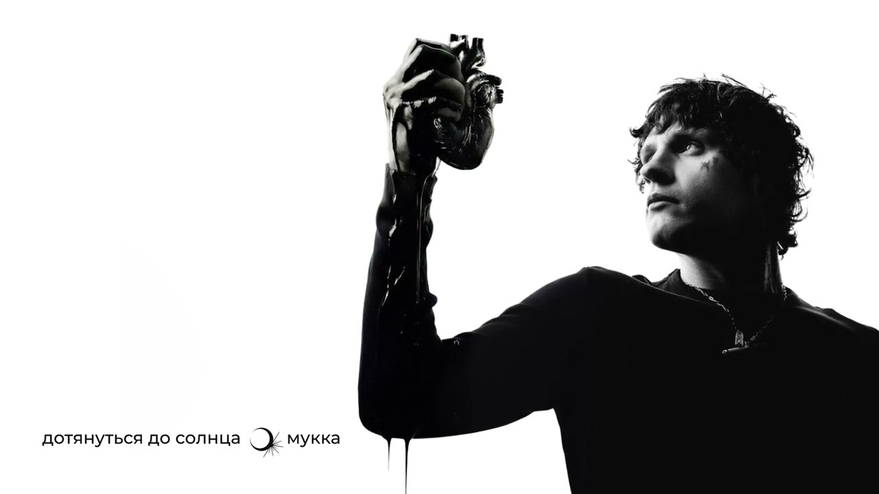 МУККА - Дыши (Official audio)