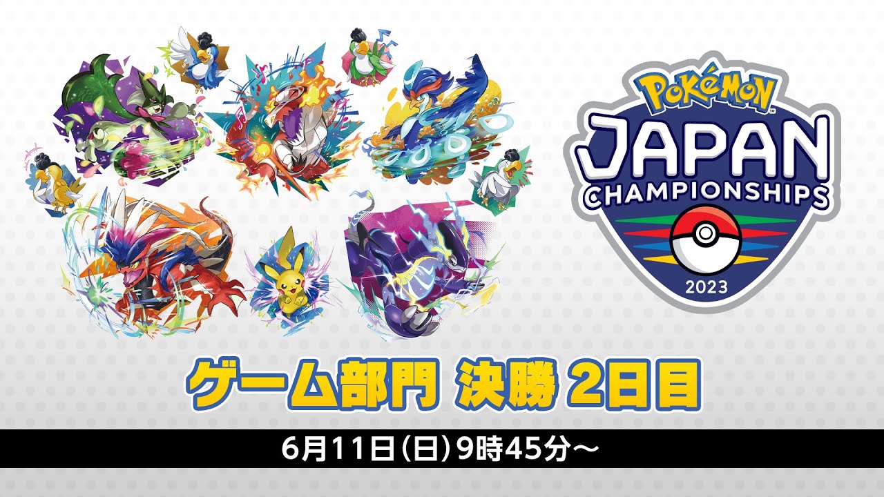 【公式】「ポケモンジャパンチャンピオンシップス2023」ゲーム部門2日目