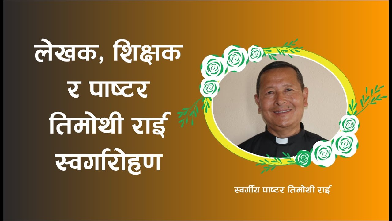 Writer, teacher and pastor Timothy Rai went to heaven | Late  pastor Timothy Rai |   Bachan Tv