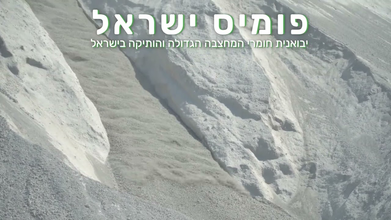פומיס ישראל   המחצבה