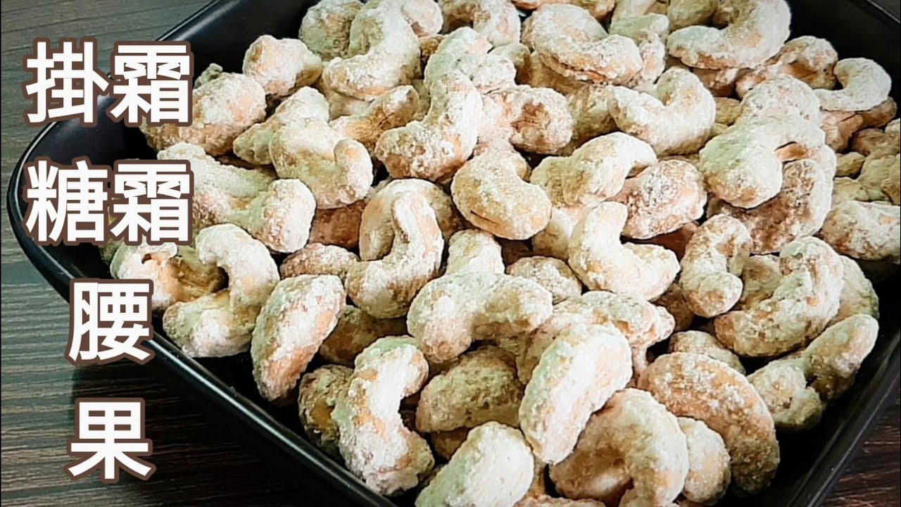 掛霜腰果🔥免炸 年節零食自己做 5分鐘掛霜 Sugar Coated Cashews シュガーコートカシューナッツ