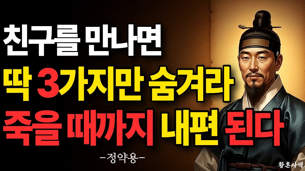 친구에게 반드시 숨겨야 할 3가지, 죽을 때까지 내 편이 된다 | 정약용 인간관계 지혜 | 노후 인생조언