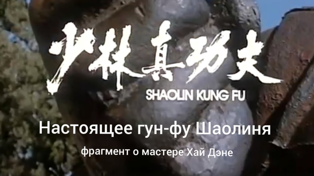 Настоящее искусство Шаолиня - док.фильм на русском, фрагмент с мастером Хай Дэном