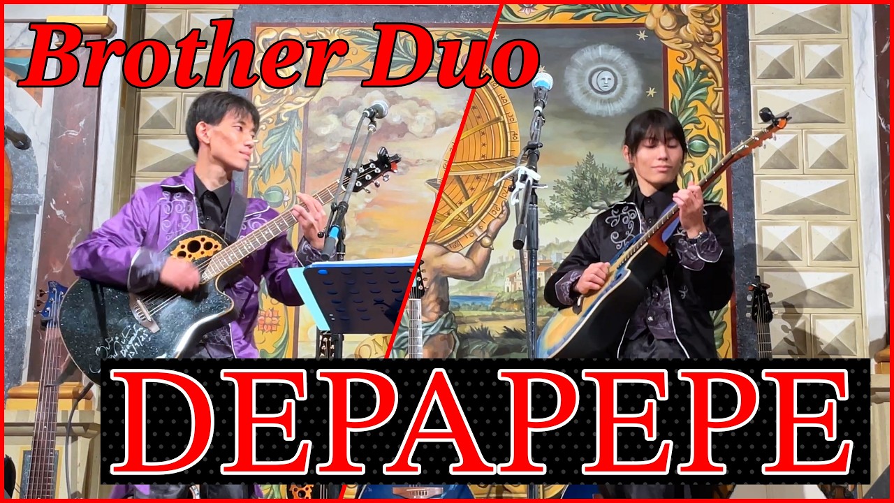 【DEPAPEPE】激情メランコリックCover／タイキ&タイセイ💥兄弟デュオ！