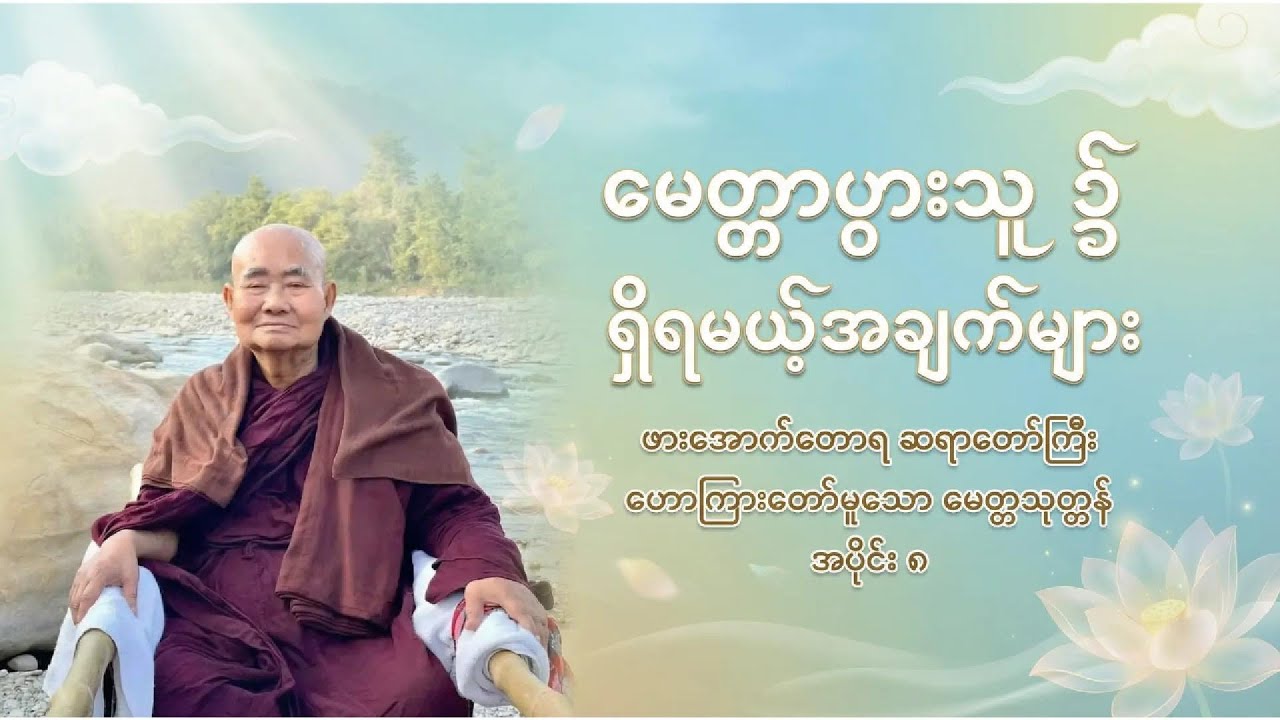 မေတ္တာပွားသူ ၌ ရှိရမယ့်အချက်များ - မေတ္တသုတ္တန် အပိုင်း ၈