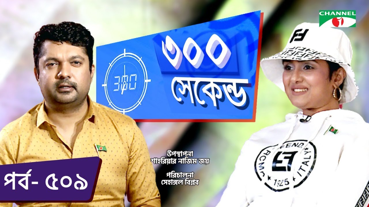 ৩০০ সেকেন্ড | Shahriar Nazim Joy | DJ Sonica | Celebrity Show | EP 509 | Channel i TV