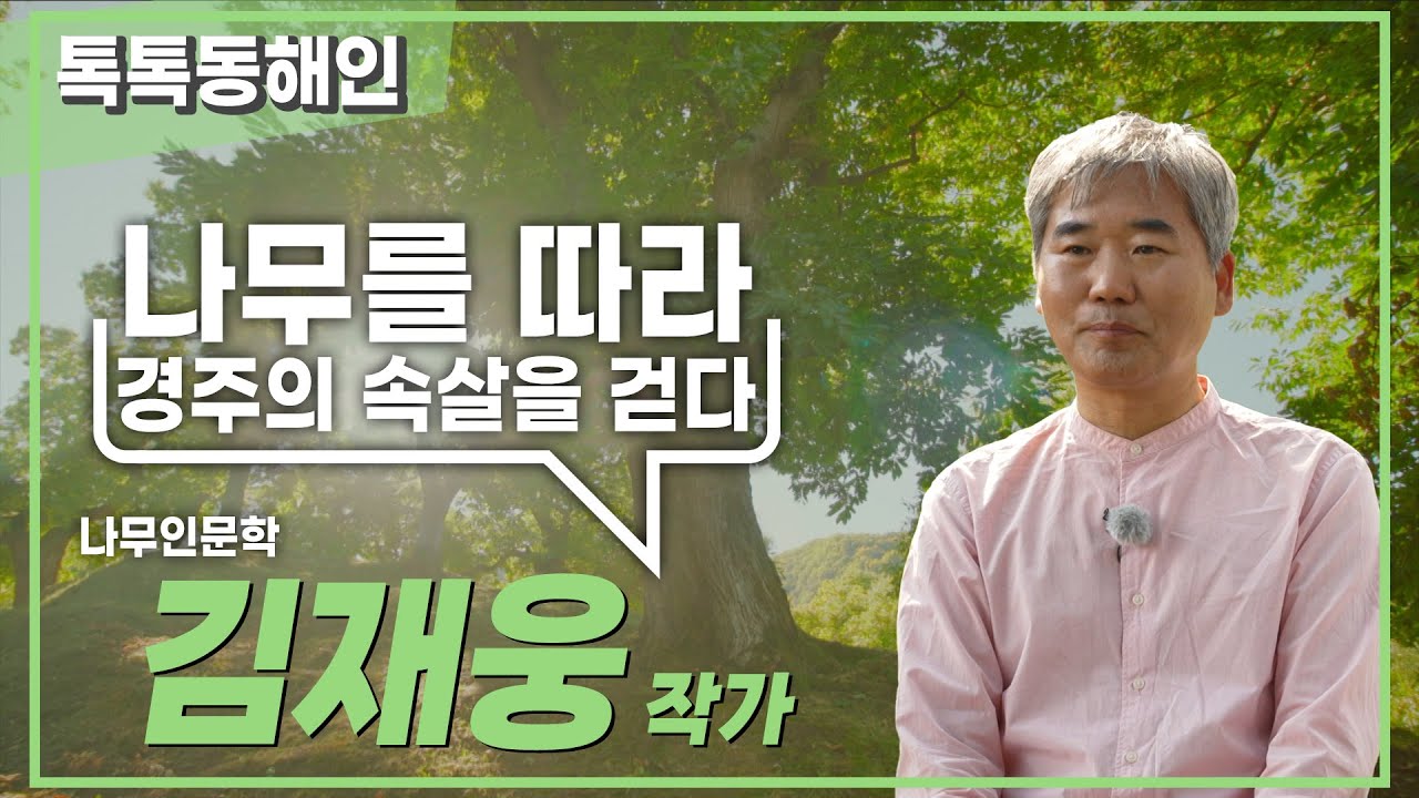 나무를 따라 🌳 경주의 속살을 걷다 👣 
