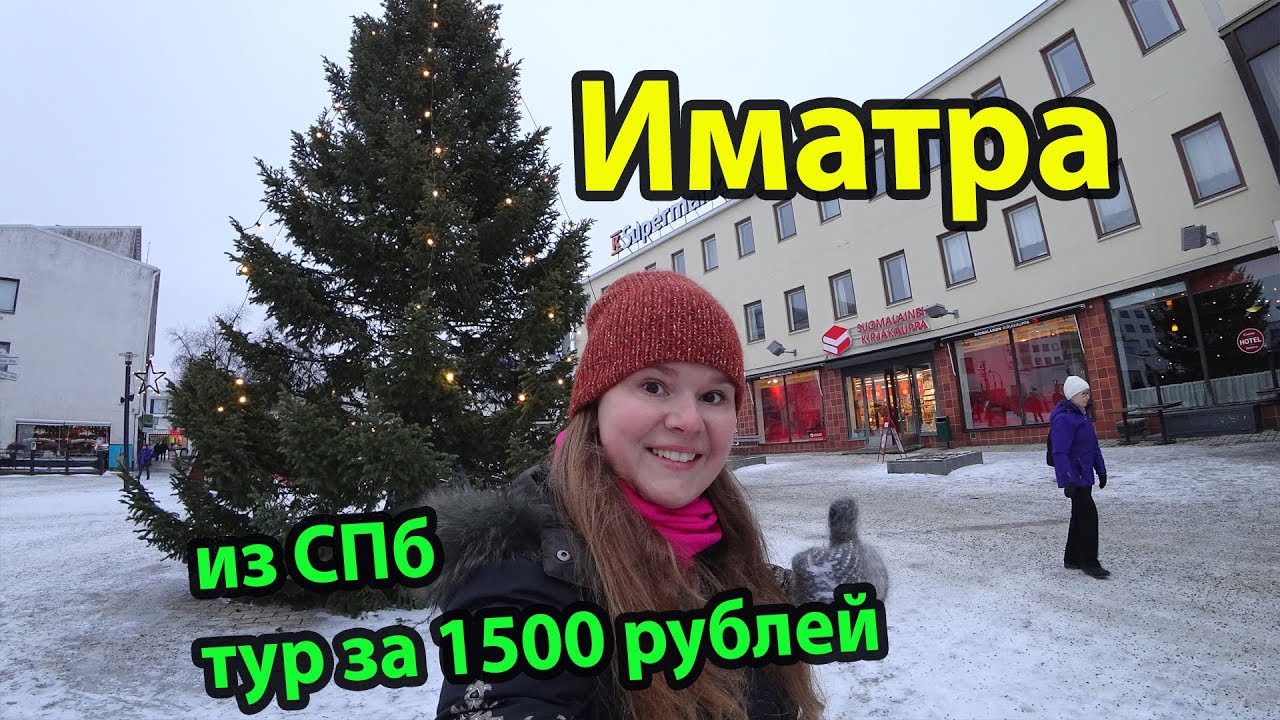 Иматра Финляндия что посмотреть и куда сходить за 1 день. Тур за 1500 рублей с едой из СПб