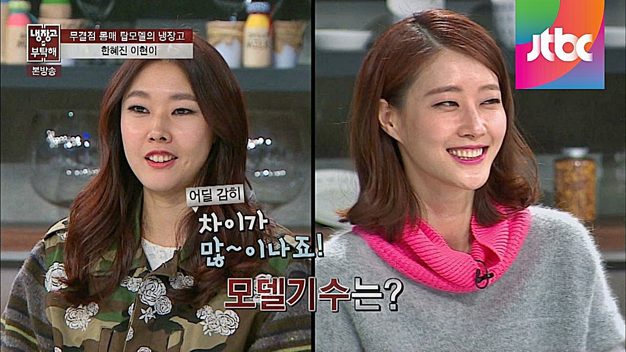 이현이가 폭로하는 무서운 탑 모델의 세계! 냉장고를 부탁해 8회