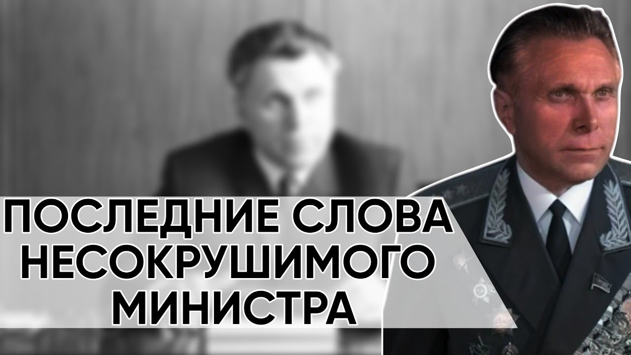 За Что Щёлокова Довели До Самоу**йства В Парадном Мундире. Тайная Война МВД И КГБ.
