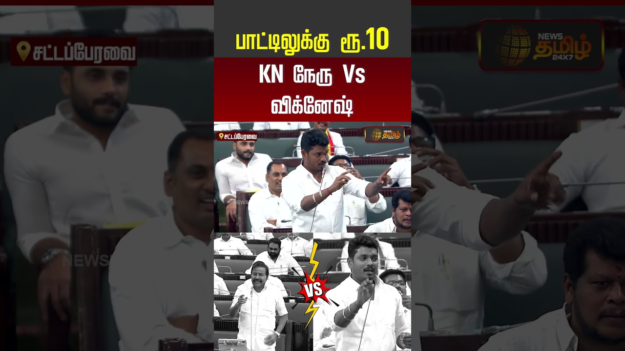 Tn Assembly | பாட்டிலுக்கு ரூ.10 KN நேரு Vs விக்னேஷ் | Vignesh Vs Kn Nehr | Shorts | Trending