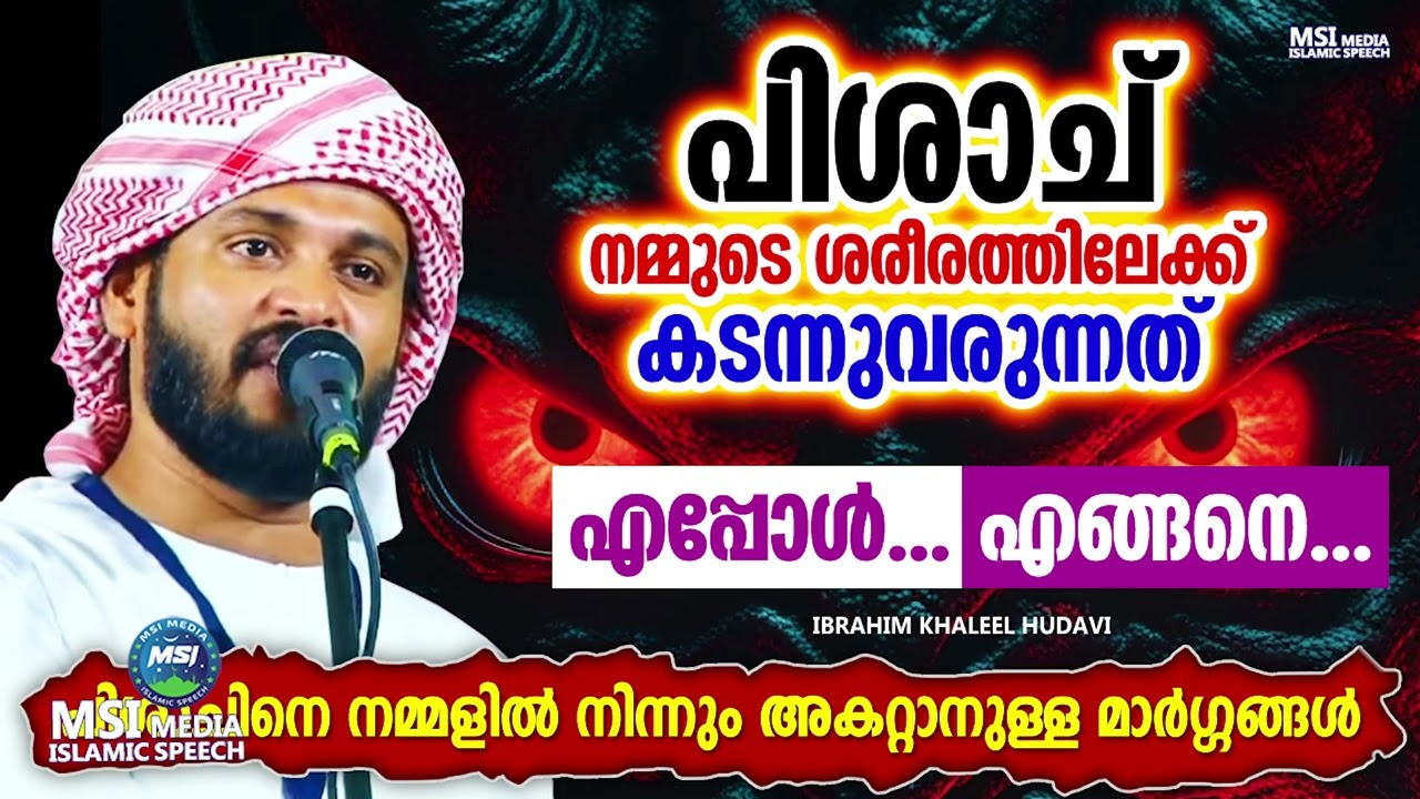നമ്മളിൽ നിന്നും പിശാചിനെ അകറ്റാനുള്ള മാർഗ്ഗങ്ങൾ | ISLAMIC SPEECH MALAYALAM | IBRAHIM KHALEEL HUDAVI
