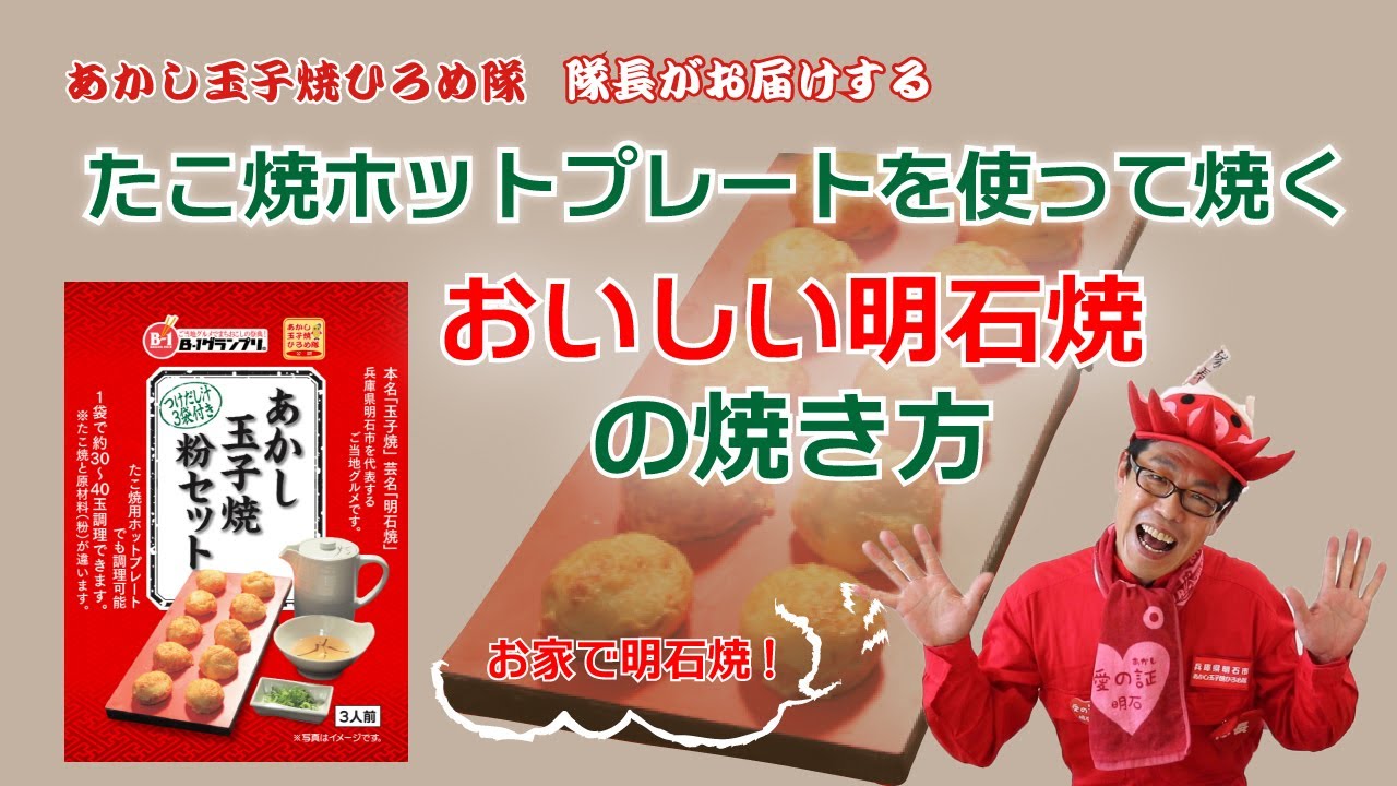 【おいしい明石焼の焼き方】あかし玉子焼ひろめ隊隊長が「たこ焼ホットプレートを使った焼き方」をご紹介♪あかし玉子焼粉セットでLet's明石焼パーティー！
