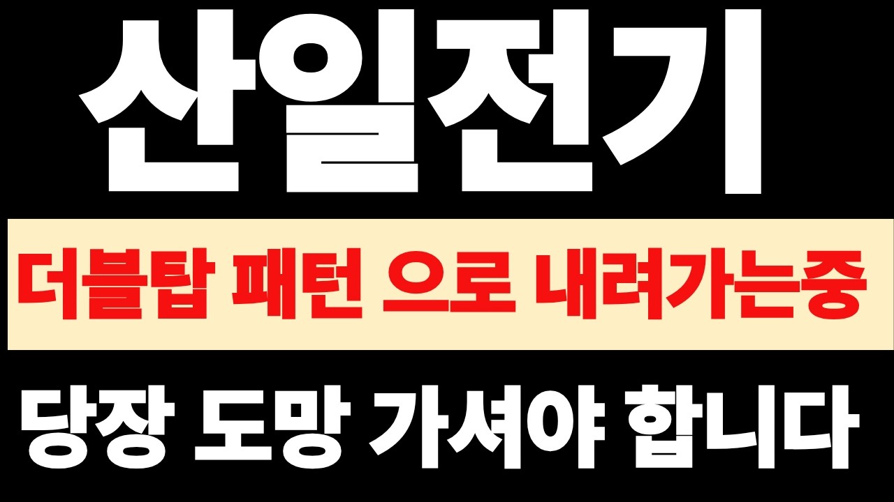 [산일전기] [산일전기 주가전망] - 현재 더블탑 패턴으로 내려가는중 여기서 조심하셔야합니다