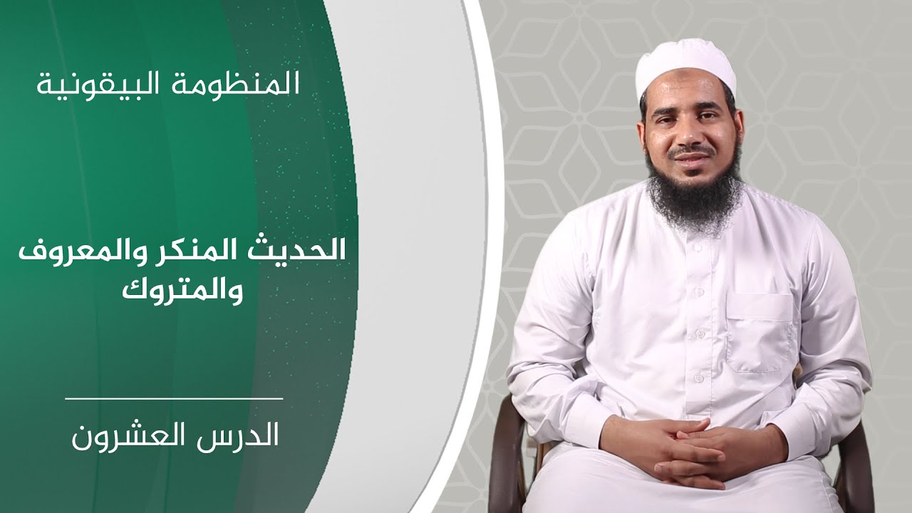 المنظومة البيقونية | 20 الحديث المنكر والمعروف والمتروك | الشيخ أحمد الشنقيطي