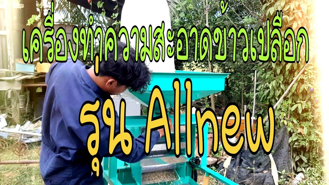 เครื่องทำความสะอาดข้าวเปลือก รุ่นAllnew