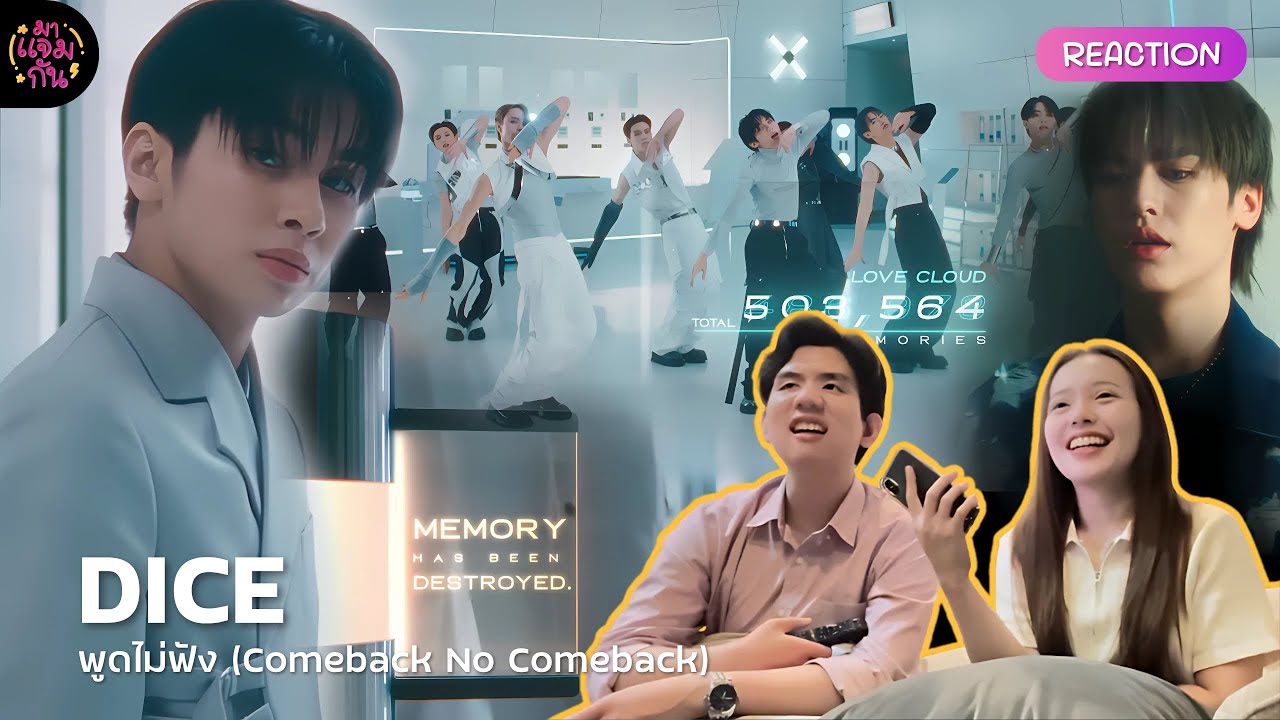 [REACTION] DICE - พูดไม่ฟัง (Comeback No Comeback) | ถ้าน้องไดซ์เป็นคนพูด ยังไงพี่ก็จะฟัง!😻