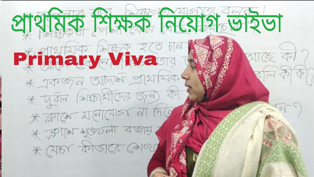 Primary Viva 2026 | প্রাথমিক শিক্ষক নিয়োগ ভাইভা | Primary viva preparation | Part -1