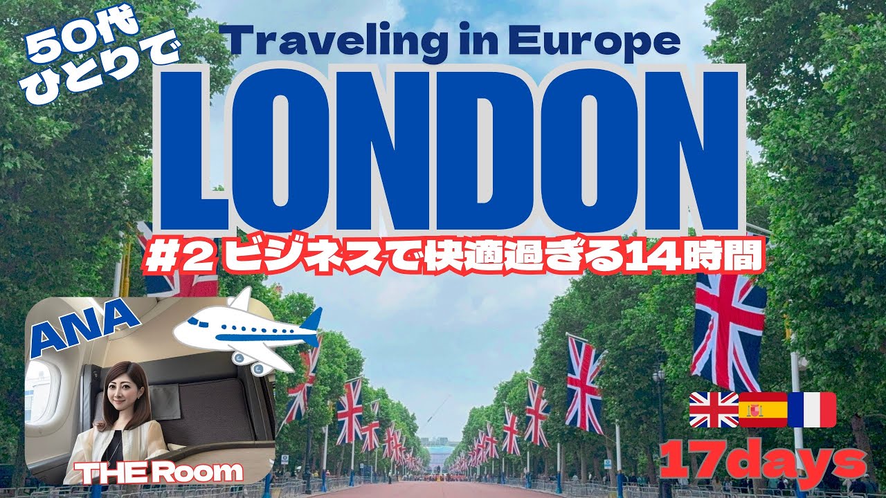 【London Vlog】ANA✈️THE Roomで快適過ぎる14時間/🇬🇧在住娘に会いに行きます/🇬🇧🇪🇸🇫🇷17days/#2