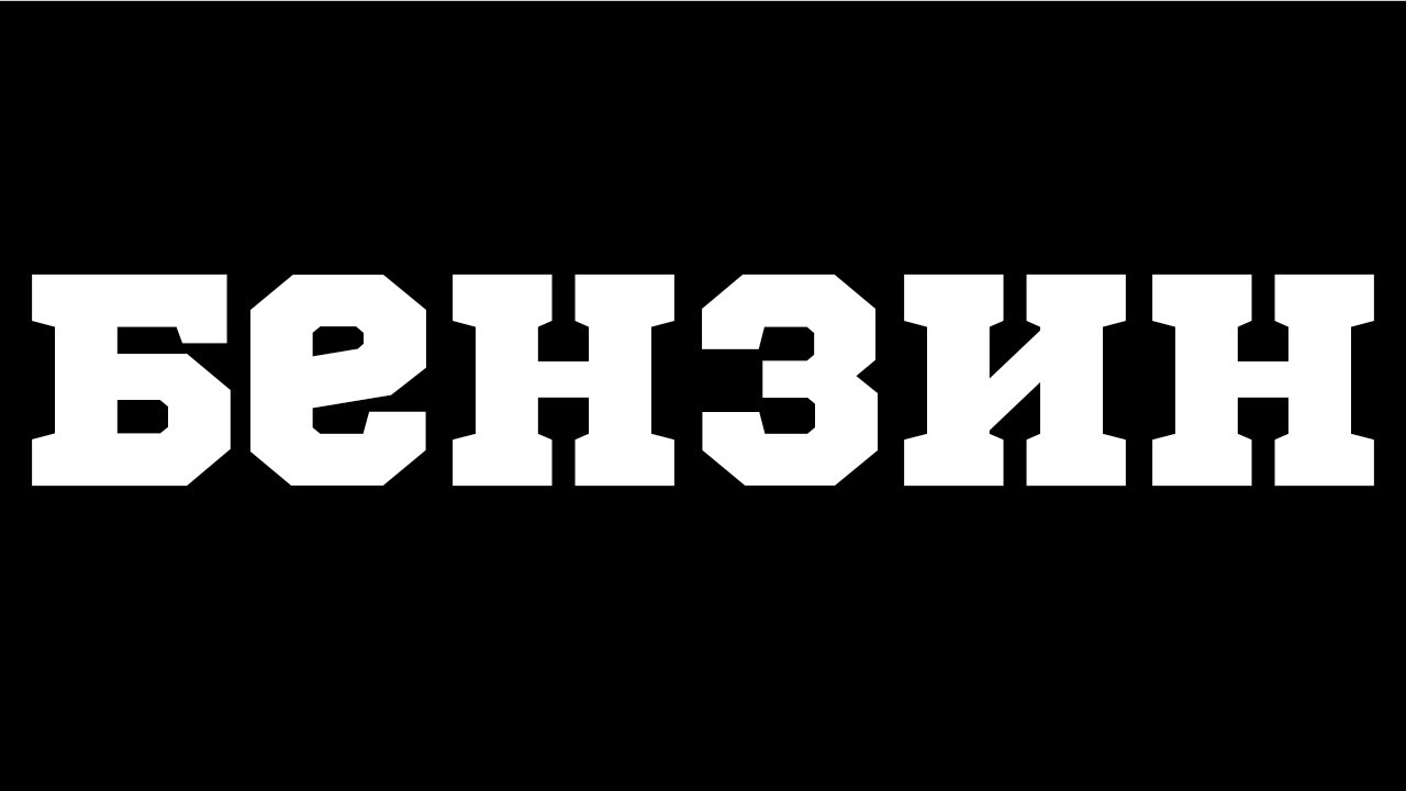БЕНЗИН - МОРГАН. АННА МЯУ | ТИПО КЛИП.