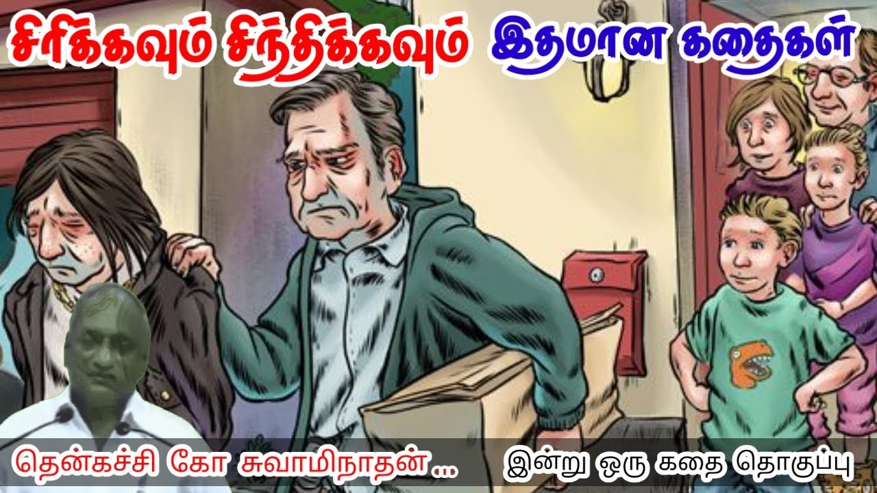உங்கள் அடையாளம் என்ன | மன அழுத்தம் நீங்கி கவலைகள் மறந்து தூங்க | Thenkachi Ko Swaminathan Stories