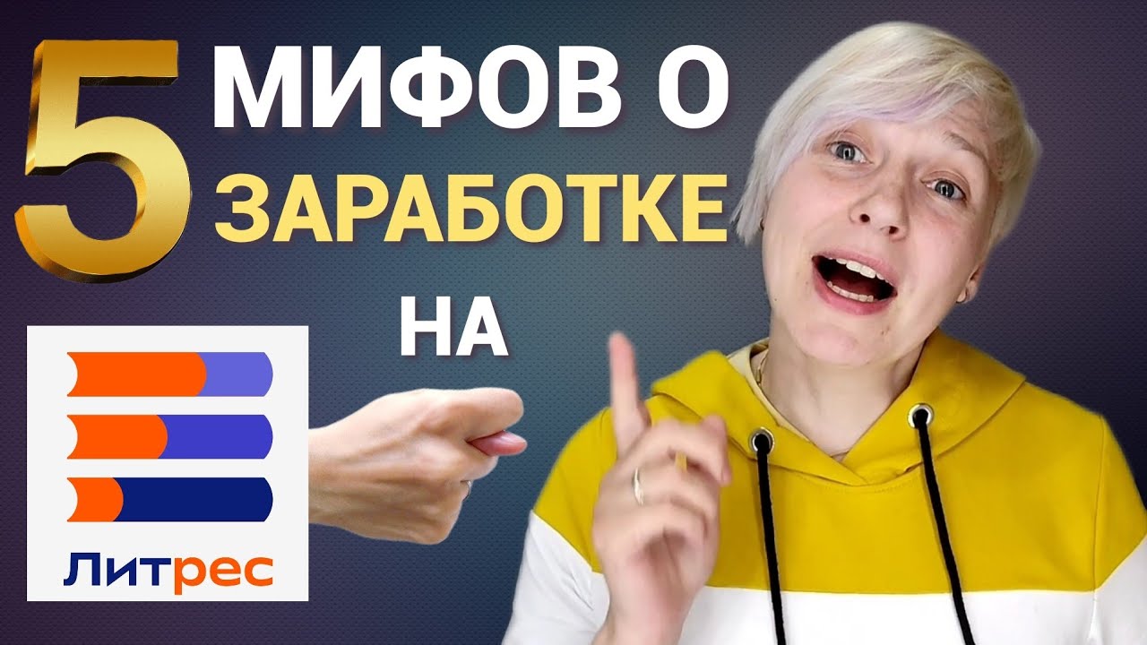 5 МИФОВ о заработке на ЛитРес Самиздат. Selfpub не для писателей!