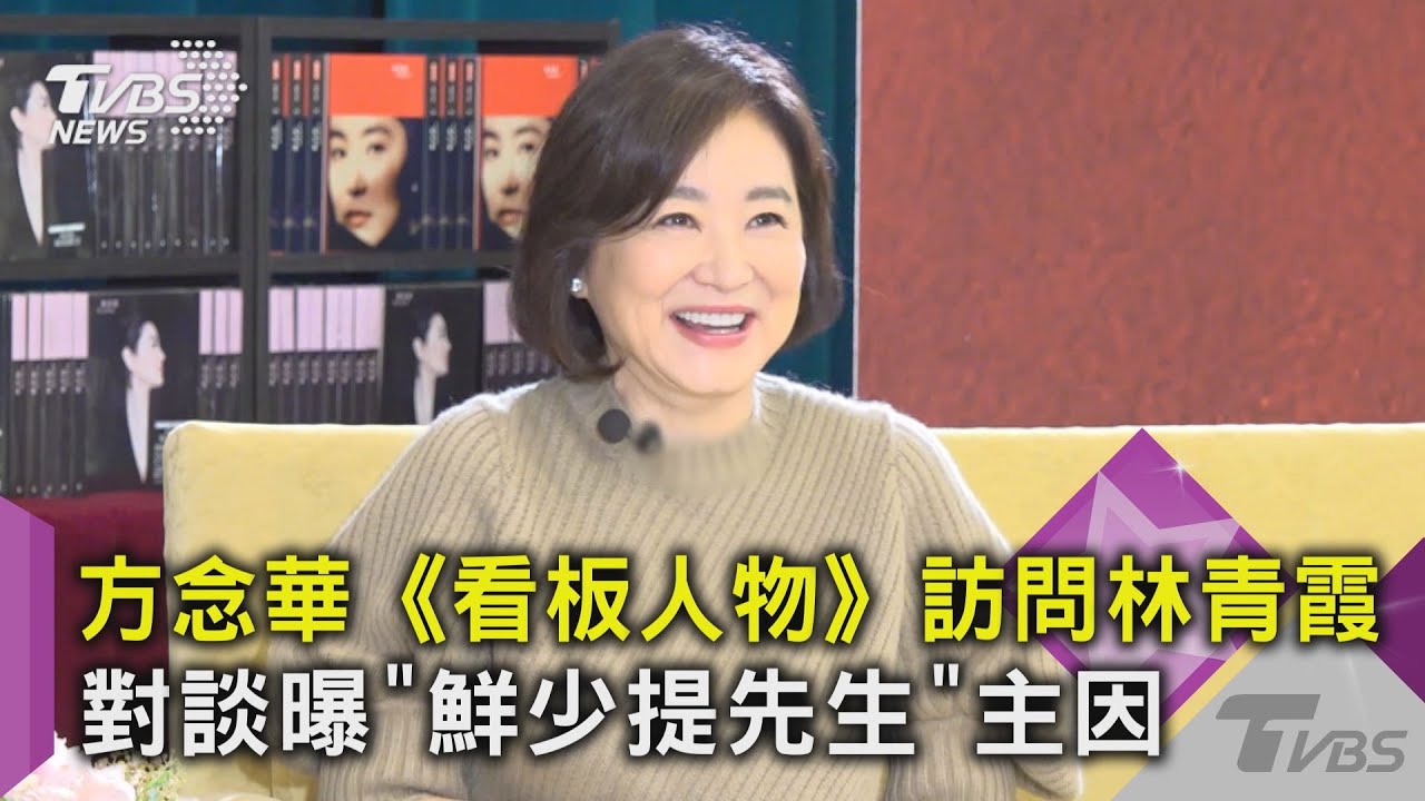 #獨家 方念華 《看板人物》訪問林青霞 對談曝「鮮少提先生」主因｜TVBS新聞 @TVBSNEWS02