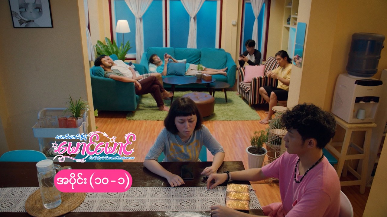 မောင်မောင်တို့ရဲ့ မောင်မောင် mini epi (10-1) မောင်မောင်တို့ရဲ့ အတွင်းလူ