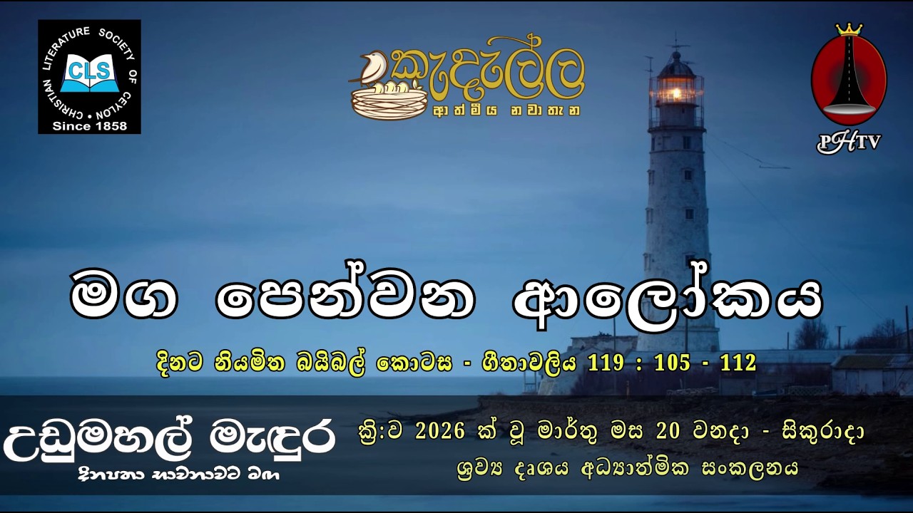 මඟ පෙන්වන ආලෝකය - මාර්තු  20 | Upper Room Sinhala | Daily Devotion