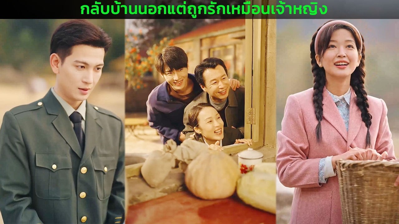 กลับบ้านนอกแต่ถูกรักเหมือนเจ้าหญิง
