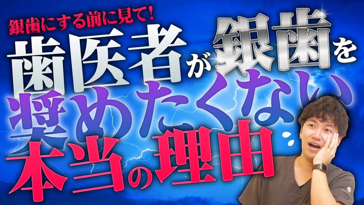 デメリットが多いと言われる銀歯の真相を歯医者が話します【虫歯/セラミック】