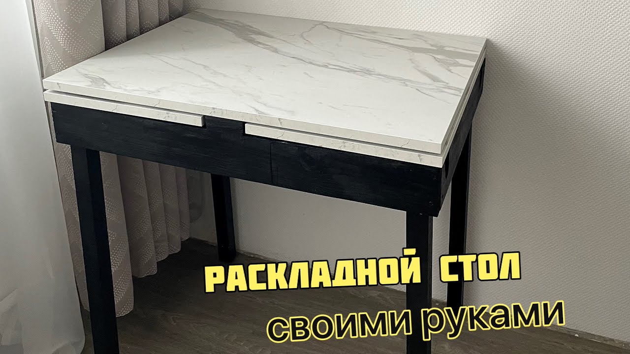 Раскладной стол своими руками увеличивается в два раза система Дельфин