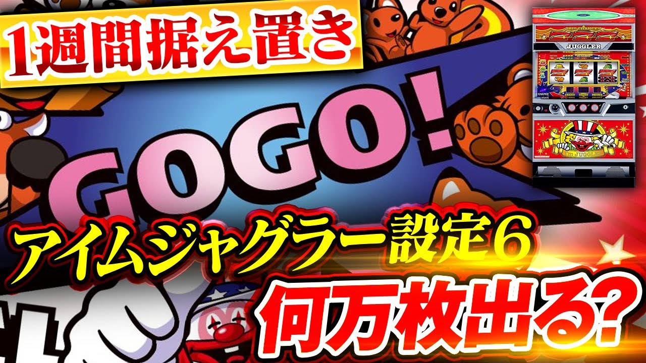 【アイムジャグラーEX】1週間 アイムの設定6を据え置いたら何万枚出る？