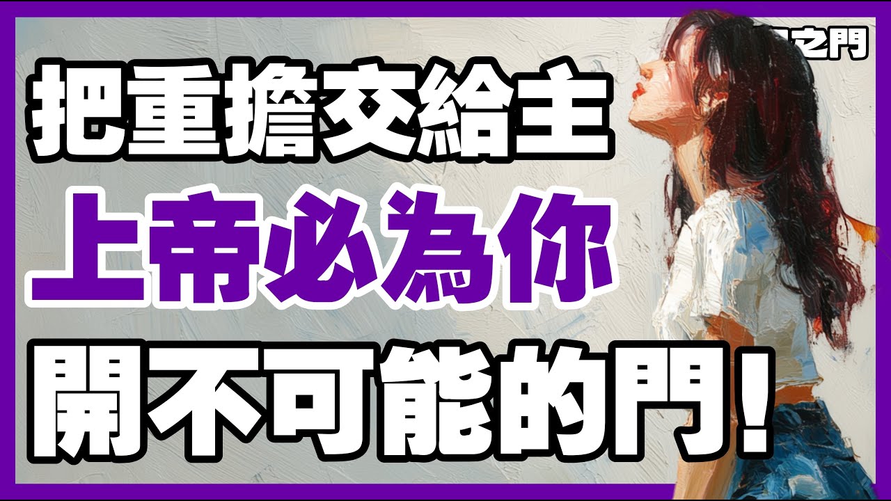 【上帝正在動工】即使你停滯不前，神仍在幕後安排奇蹟！奉耶穌的名宣告突破！｜ 信仰之門