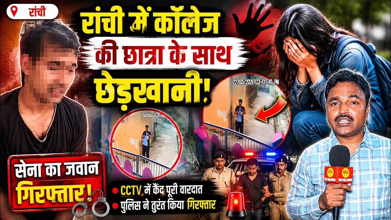 रांची में कॉलेज की छात्रा के साथ छेड़* खानी, सेना का जवान गिरफ्तार