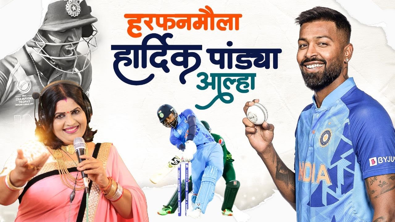 हरफनमौला हार्दिक पांड्या इनके ऊपर केंद्रित आल्हा सोंग सुनिए स्वर -संजो बघेल
